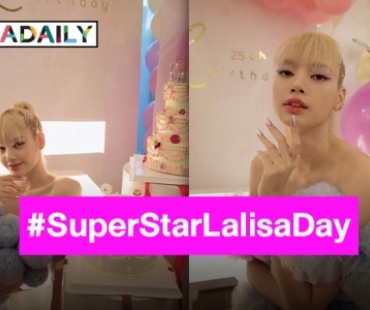 “ลิซ่า” 25 อย่างปัง!! พร้อมฉลองวันเกิดที่บ้านเกิด #SuperStarLalisaDay