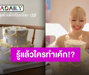 คนทำเค้กวันเกิด “ลิซ่า” ไม่ใช่ใครที่ไหน ซุปตาร์คนนี้นี่เอง!!