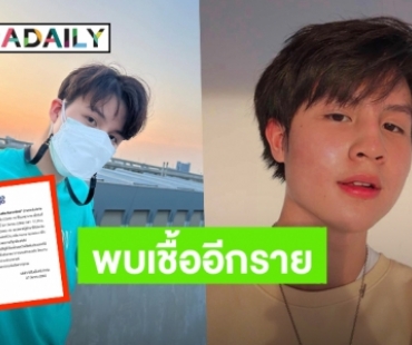 ติดเชื้ออีกราย! “GMMTV” แจ้งผลตรวจ COVID “อินดี้ ธนทัต” พบเชื้อ แพทย์ประเมินเป็นผู้ป่วยสีเขียว