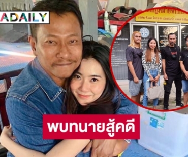 “กฤต” ผู้เสียหายกรณีถูก “ครูดำ “ตบหน้านอกจอพบทนายสู้คดี 