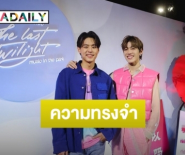 เต็มไปด้วยความรัก! “พีพี-บิวกิ้น” ส่งท้ายโปรเจ็คท์ “แปลรักTheLastTwilightDay”