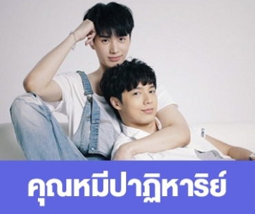 เรื่องย่อ “คุณหมีปาฎิหาริย์” 