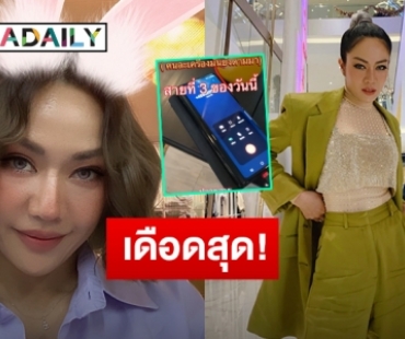 “นิว นภัสสร” โพสต์เตือนหลังถูกคอลเซ็นเตอร์โทรป่วน 3 สาย ลั่นอย่าให้มันได้เงินเราไป