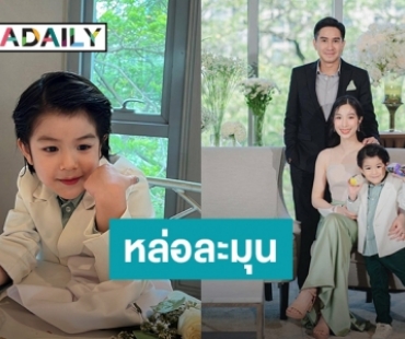 จองตัวได้ไหม! “น้องดิน” ลูกชาย “กัปตัน – เอ้ก” ออร่าความหล่อมาแรง จนอยากยื่นใบสมัครเป็นว่าที่สะใภ้ล่วงหน้า