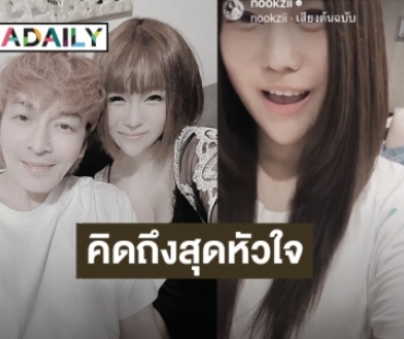 “ปู แบล็กเฮด” เคลื่อนไหวอีกครั้งโพสต์คลิปคู่ “นุ๊กซี่” เห็นแล้วน้ำตาไหลเลย