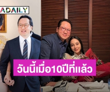 น้ำตาลไม่ต้อง! เพราะ “ตั๊ก บงกช – เจ้าสัวบุญชัย” หวานเจี๊ยบ ครบรอบแต่งงาน 10 ปี