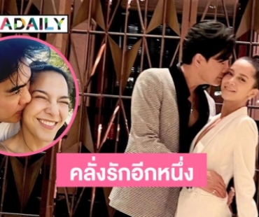 แอบส่อง “เคลลี่ ธนะพัฒน์” กับโมเมนต์คลั่งรัก “พลอยไพลิน”