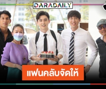 “โอม คณิน” ยิ้มไม่หุบ แฟนคลับเสิร์ฟเค้กกลางกอง “ป่านางเสือ”