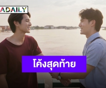 มิตรภาพความรัก “เฟม-ฟลุ๊ค” พาซีรีส์ “รักนาย My Ride” ครองใจแฟน