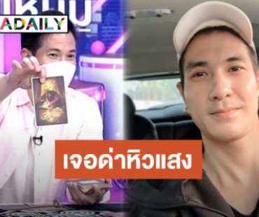 “แต๊งค์” ฟ้องแน่!! คนด่าหิวแสง โหนศพหารายได้ หลังเปิดไพ่รูนส์ดูดวงให้กับคนที่เกี่ยวข้องคดี “แตงโม”