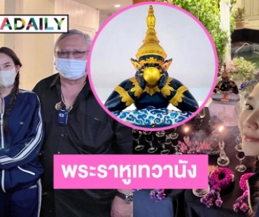 “อั้ม พัชราภา” เชิญ “หมอช้าง” นำสวดไหว้พระราหู