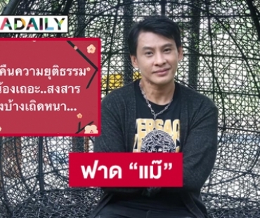 “ธีร์” โผล่มาฟาด “แม๊” 