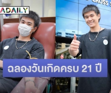 “แจ๊คกี้ TRINITY” บริจาคเลือดฉลองวันเกิดครบ 21 ปี ปลื้ม! TWILIGHT ไทยและต่างประเทศทำเซอร์ไพรส์