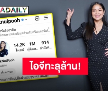 เพื่อนซุปตาร์แห่ยินดี ไอจี “แม่ตั๊ก ศิริพร” ล้านแตกแล้วจ้า