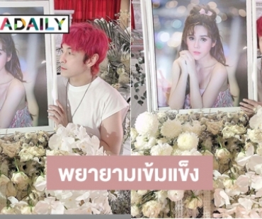 สวด “นุ๊กซี่” วันที่ 5 “ปู“ พยายามเข้มแข็ง