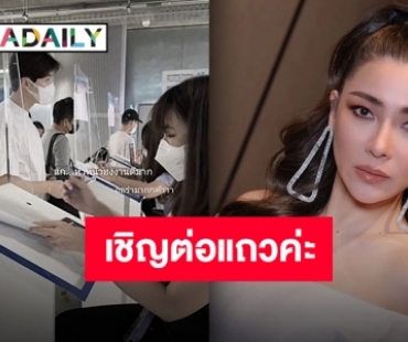 จับบัตรคิวคร้า “ดีเจต้นหอม” หวีดหนัก หลังมีข่าว “คิมซอนโฮ” เยือนไทยแลนด์