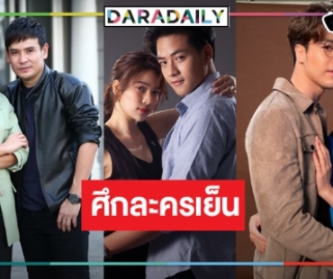 เปิดเรตติ้งละครเย็น “ทายาทพันธุ์ข้าวเหนียว-มักกะลีที่รัก-พยัคฆ์ยี่เก”