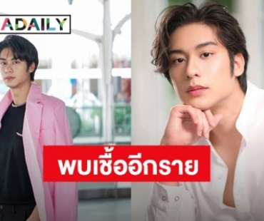 อีกราย “ออกัส วชิรวิชญ์” แจ้งผลตรวจ COVID พบเชื้อ