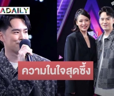 ทำคนดูน้ำตาซึม! เมื่อ “โดนัท” โผล่เซอร์ไพรส์หลังกำแพง “บีม กวี”