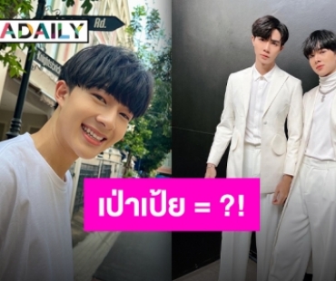 “นุนิว” ลั่นแรง!! เตรียมกางสมุดจดศัพท์ “เป่าเป้ย = ซี พฤกษ์” ?!