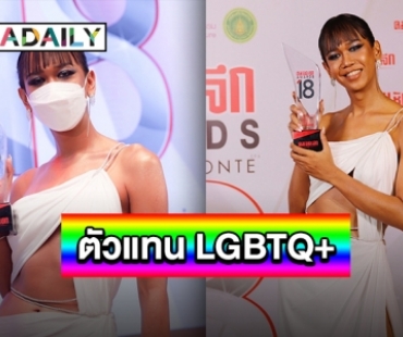 จากใจ “เจนนี่ ปาหนัน” ไวรัลสปีชเริ่ด คว้าใจ LGBTQ+ บนเวทีประกาศรางวัล