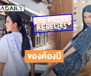 ปังเวอร์ “เปาวลี พรพิมล” งานรุ่ง ธุรกิจปัง ส่องร้านใหม่ “Les filles Rebelles” สุดเก๋ เจอกันในงาน “แบรนด์เนมมือสอง ช้อปของดารา” @MBK