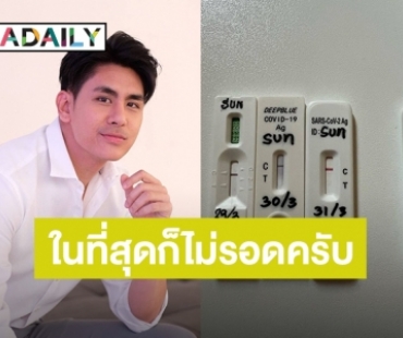 “ซัน พิชยดนย์” ติดโควิด19 เป็นผู้ป่วยประเภทสีเขียว รักษาตัวอยู่บ้าน