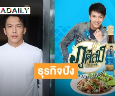 อร่อยบอกต่อ! “ภูศิลป์น้ำปลาร้า” เตรียมพบกับความแซ่บนัวได้ในงาน “แบรนด์เนมมือสอง ช้อปของดารา” @MBK