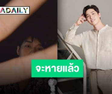 เหลือขีดเดียวแล้วจ้า “ต่อ ธนภพ” อัปเดตหลังกักตัวเพราะคิดโควิดมาครบ 8 วัน