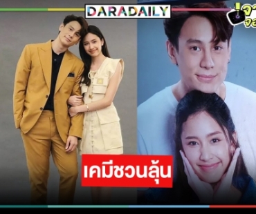  เปิดภาพฟิตติ้ง “ป้อมปางบรรพ์” คว้า “ปิ่น-แบงค์” ร่วมพิสูจน์รักข้ามภพ