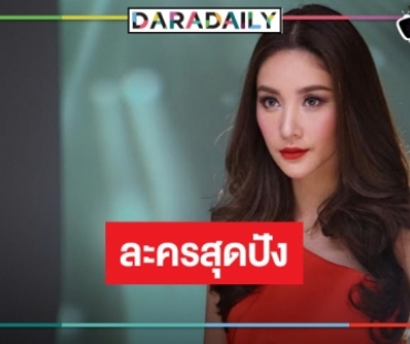 เปิดละครมาสเตอร์พีคคั่วผู้ชาย 5 คนของ “แตงโม นิดา”