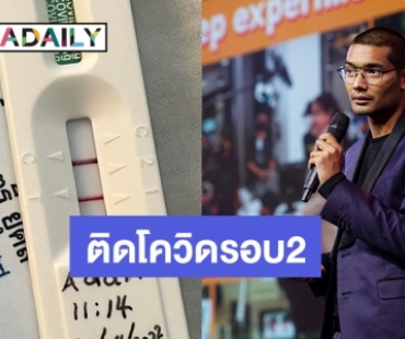 “คุณชายอดัม” ประกาศติดโควิดรอบ2 ฉลองครบรอบปีที่ติดเชื้อรอบแรกพอดี