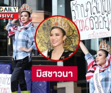 เปิดใจ “จิม จารุวรรณ” มิสชาวนานั่งรถทัวร์มาประกวดมิสแกรนด์ 