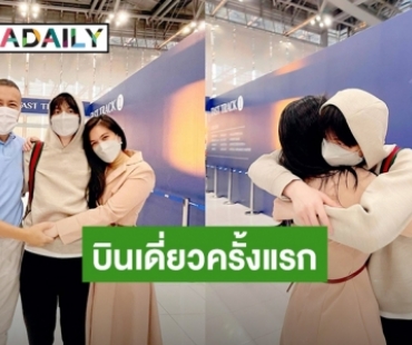 บีบหัวใจ! “โบ ชญาดา” ส่ง “น้องอชิ” บินเดี่ยวครั้งแรกไปอเมริกาหา “น้องนาตาชา” และเรียนต่อ