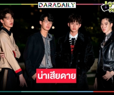 “หัวใจรักสี่ดวงดาว” หรือ “F4 Thailand” ไม่ปังตามที่คาด!?