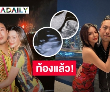 เซอร์ไพรส์! “ดิว อริสรา” เผยภาพอัลตร้าซาวน์ ประกาศข่าวดีท้องแล้ว 