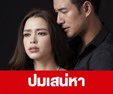 เรื่องย่อ “ปมเสน่หา” 