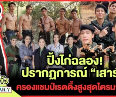 ปิ้งไก่ฉลอง! ปรากฏการณ์ “เสาร์ 5” ครองแชมป์เรตติ้งสูงสุดไตรมาสแรก