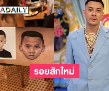 “เวย์ ไทยเทเนียม” โชว์รอยสักใหม่รูปคนนี้ 