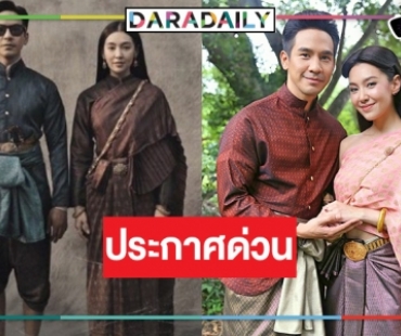 ประกาศ! เลื่อนฉาย “บุพเพสันนิวาส ๒”