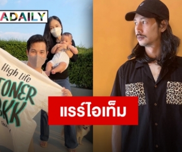 ของพิเศษของคนพิเศษ “แต๊งค์” สุดดีใจ!! ได้เสื้อลิมิเต็ดจากใจ “เบิร์ด”