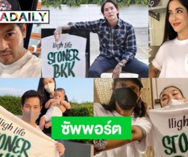 เทรนด์กำลังมา  7 ซุปตาร์ซัพพอร์ตเสื้อ “เบิร์ด”  