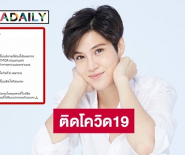 “เจี๊ยบ ลลนา” ติดโควิด19