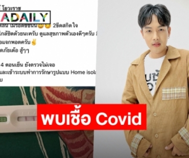 ซีซั่นนี้ไม่รอด! “ลำเพลิน วงศกร” พบเชื้อ COVID รักษาตัวแบบ Home ​isolation​ เรียบร้อย