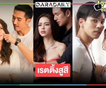 เปิดเรตติ้งละครหลังข่าว “ปมเสน่หา-เจ้าสาวจำเลย-เวลากามเทพ”