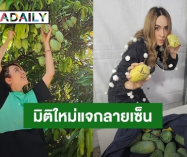 ตำนานบทใหม่! “ปาล์มมี่” แจกลายเซ็นบนมะม่วง “สิงโต นำโชค” แซวขอบคุณไอเดียที่บ้านมีสวนทุเรียนพอดี