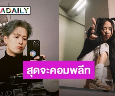 เอ๊ะยังไง?! “แจ็คสัน” ฟอลโลว์ไอจี “มิลลิ” พร้อมเซย์ฮาย ทำหวีดหนักมาก