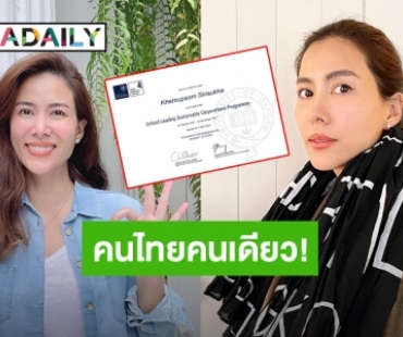 ตัวแทนหมู่บ้าน! “เชอรี่ เข็มอัปสร” เป็นคนไทยคนเดียว เรียนจบหลักสูตรนี้