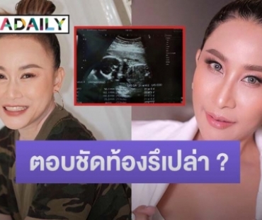 “ลูลู่ อาร์สยาม” ตอบชัดท้องหรือเปล่า หลัง “ลาล่า” โพสต์ภาพอัลตร้าซาวด์หลานสาวมาแล้ว