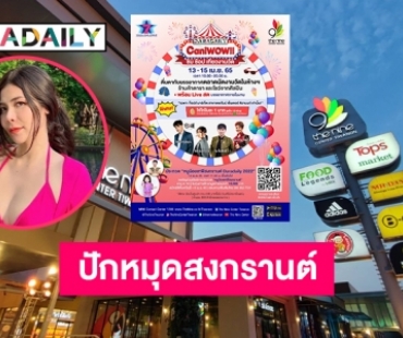 “เดอะไนน์  ติวานนท์” รับสงกรานต์ ยกตลาดนัดมาไว้ในศูนย์การค้าฯที่งาน DARADAILY CaniWOW!! ชิม ช้อป เที่ยวงานวัด 3 วัน